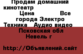 Продам домашний кинотеатр Panasonic SC-BTT500EES › Цена ­ 17 960 - Все города Электро-Техника » Аудио-видео   . Псковская обл.,Невель г.